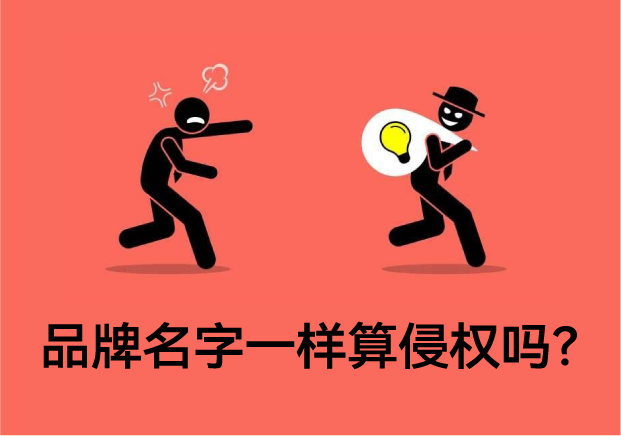 品牌名字一樣算侵權嗎？專業解讀與案例分析